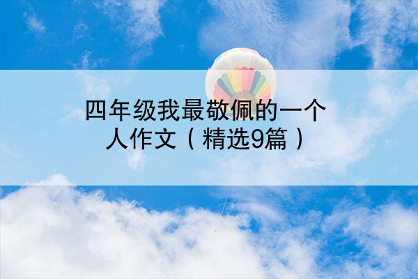 四年级我最敬佩的一个人作文（精选9篇）