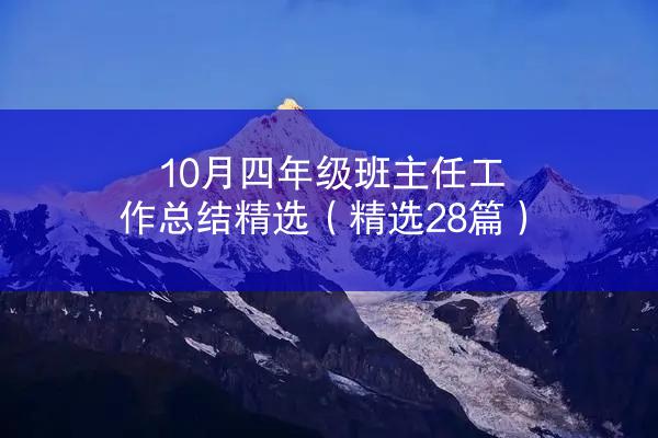 10月四年级班主任工作总结精选（精选28篇）