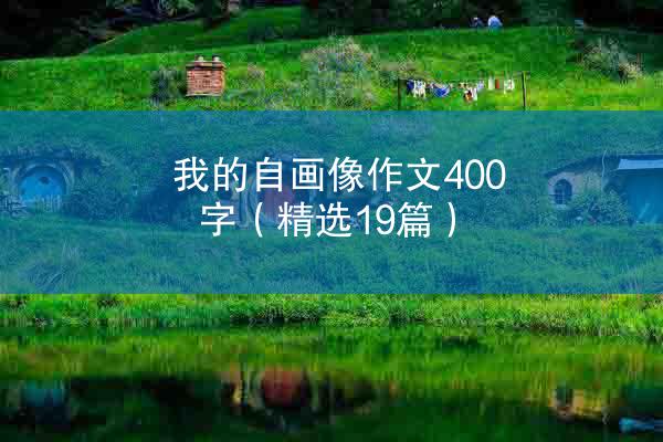 我的自画像作文400字（精选19篇）