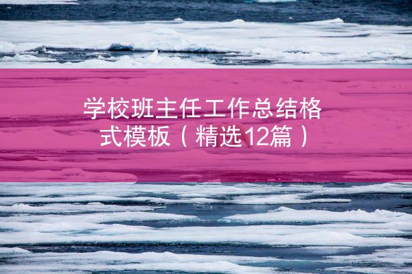 学校班主任工作总结格式模板（精选12篇）