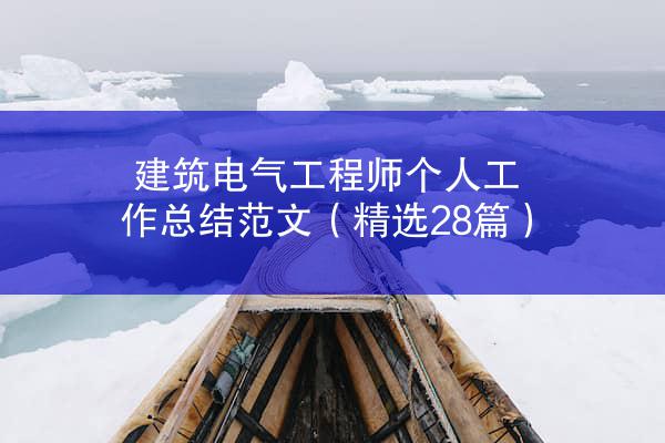 建筑电气工程师个人工作总结范文（精选28篇）