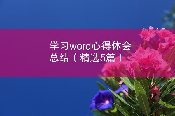 学习word心得体会总结（精选5篇）