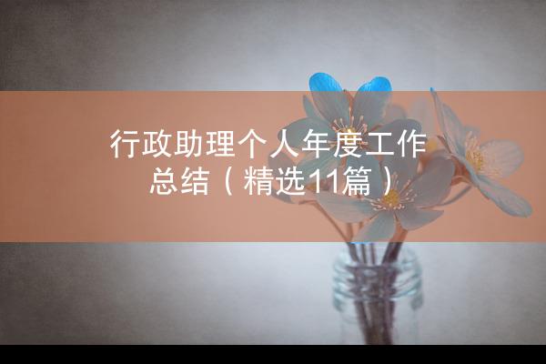 行政助理个人年度工作总结（精选11篇）