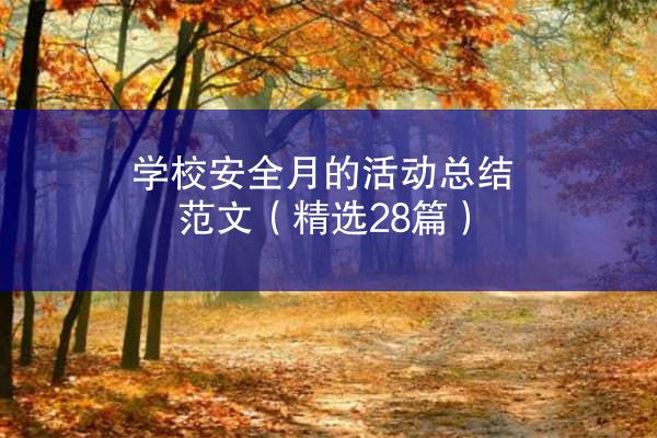 学校安全月的活动总结范文（精选28篇）