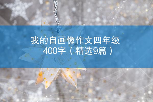 我的自画像作文四年级400字（精选9篇）