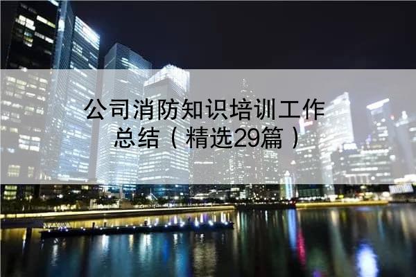 公司消防知识培训工作总结（精选29篇）