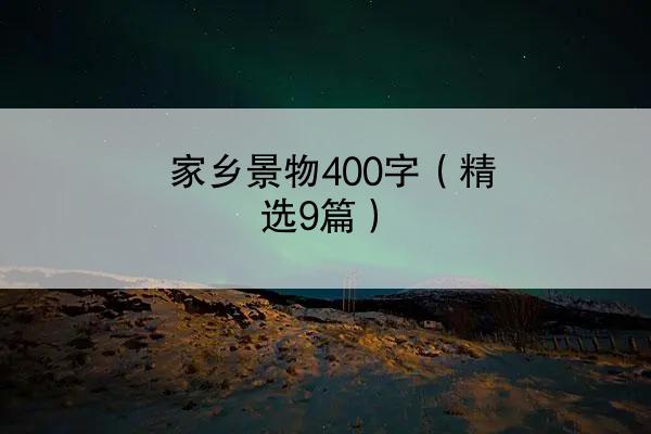 家乡景物400字（精选9篇）