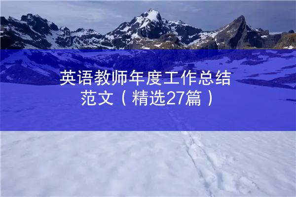 英语教师年度工作总结范文（精选27篇）