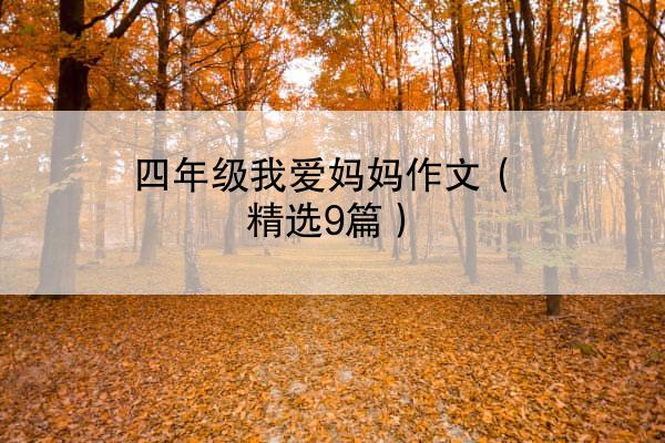 四年级我爱妈妈作文（精选9篇）