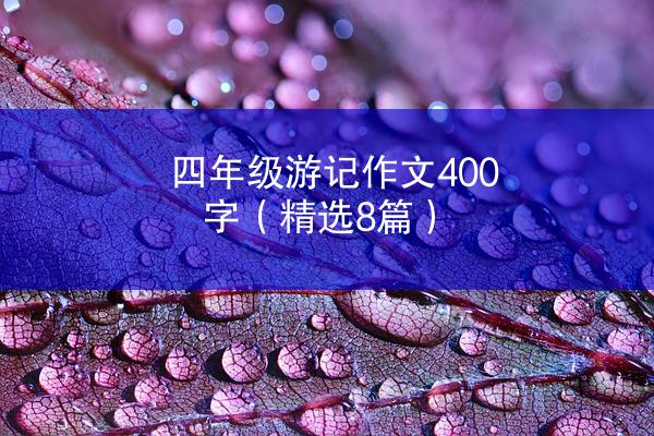 四年级游记作文400字（精选8篇）