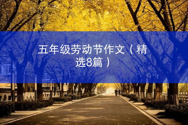 五年级劳动节作文（精选8篇）