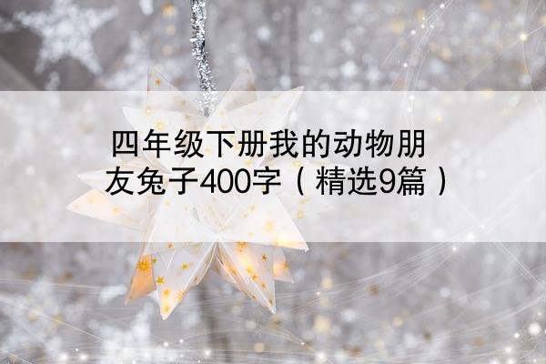 四年级下册我的动物朋友兔子400字（精选9篇）