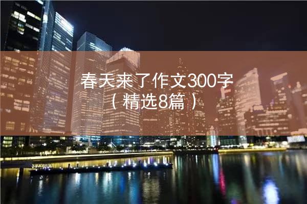 春天来了作文300字（精选8篇）