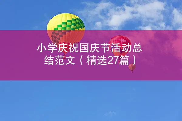 小学庆祝国庆节活动总结范文（精选27篇）