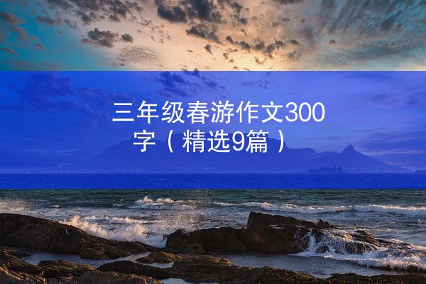 三年级春游作文300字（精选9篇）