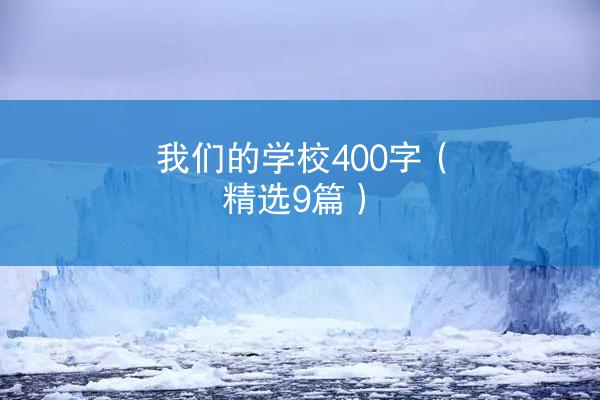 我们的学校400字（精选9篇）