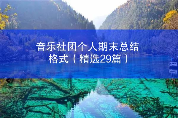 音乐社团个人期末总结格式（精选29篇）