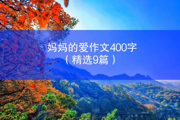 妈妈的爱作文400字（精选9篇）