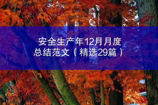 安全生产年12月月度总结范文（精选29篇）