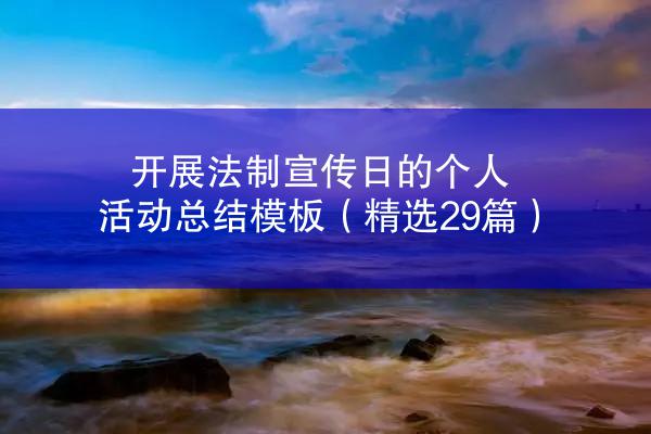 开展法制宣传日的个人活动总结模板（精选29篇）