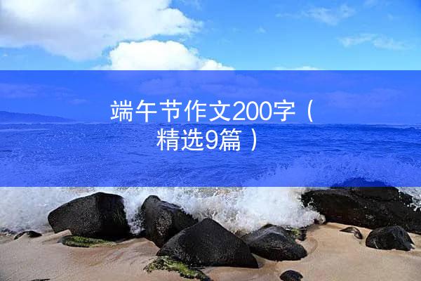 端午节作文200字（精选9篇）