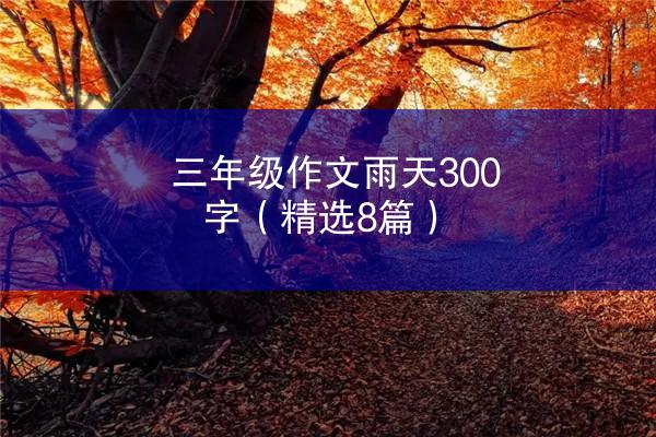 三年级作文雨天300字（精选8篇）