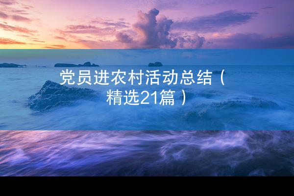 党员进农村活动总结（精选21篇）