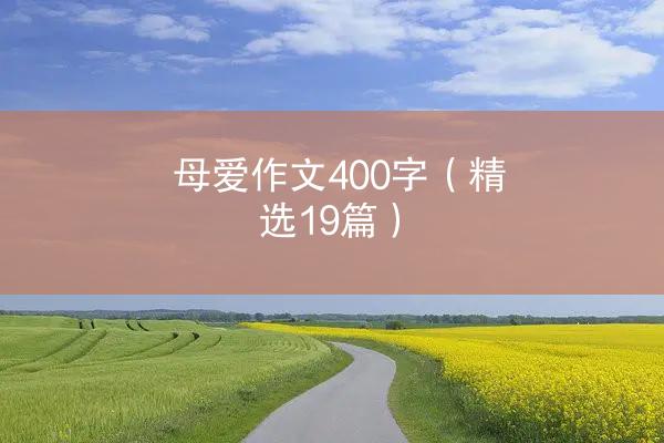 母爱作文400字（精选19篇）