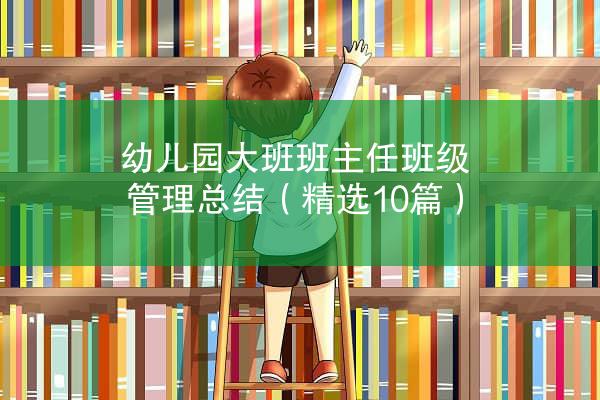 幼儿园大班班主任班级管理总结（精选10篇）