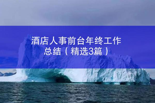 酒店人事前台年终工作总结（精选3篇）