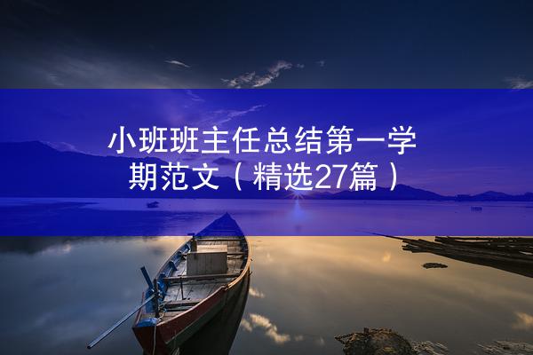 小班班主任总结第一学期范文（精选27篇）