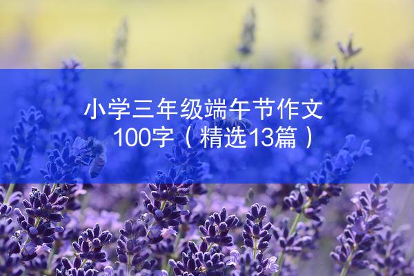 小学三年级端午节作文100字（精选13篇）