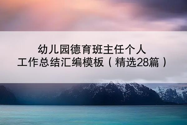 幼儿园德育班主任个人工作总结汇编模板（精选28篇）