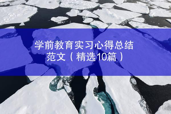 学前教育实习心得总结范文（精选10篇）