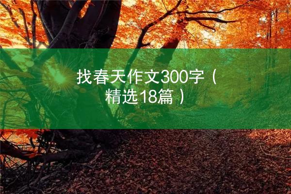 找春天作文300字（精选18篇）