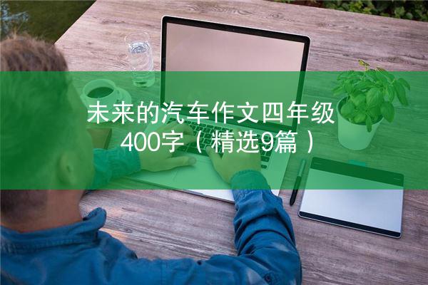 未来的汽车作文四年级400字（精选9篇）