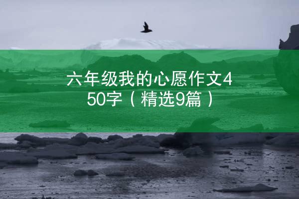 六年级我的心愿作文450字（精选9篇）