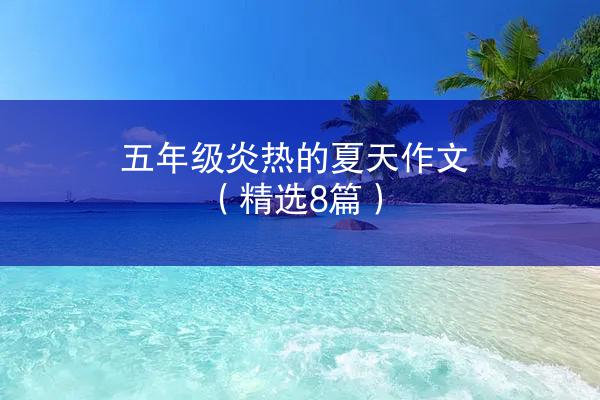 五年级炎热的夏天作文（精选8篇）