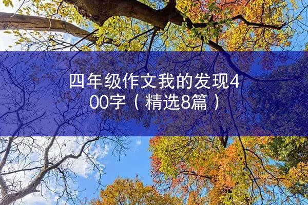 四年级作文我的发现400字（精选8篇）