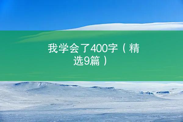 我学会了400字（精选9篇）