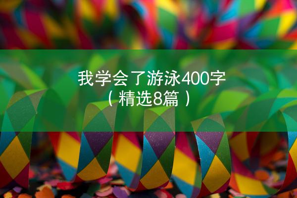 我学会了游泳400字（精选8篇）