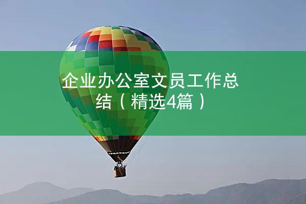 企业办公室文员工作总结（精选4篇）