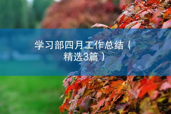 学习部四月工作总结（精选3篇）