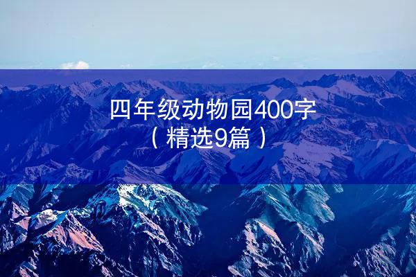 四年级动物园400字（精选9篇）