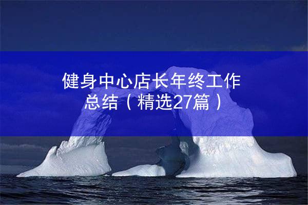 健身中心店长年终工作总结（精选27篇）