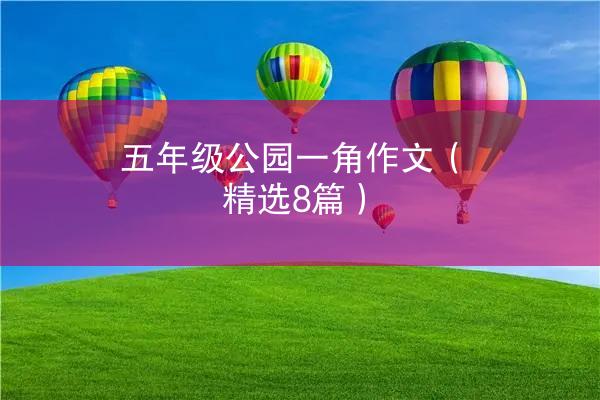 五年级公园一角作文（精选8篇）