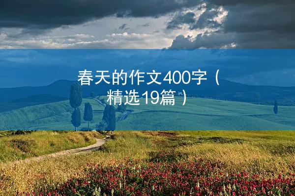 春天的作文400字（精选19篇）