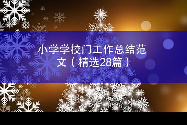 小学学校门工作总结范文（精选28篇）