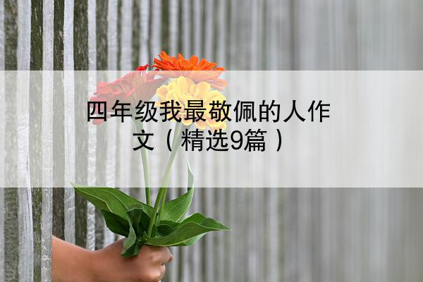 四年级我最敬佩的人作文（精选9篇）