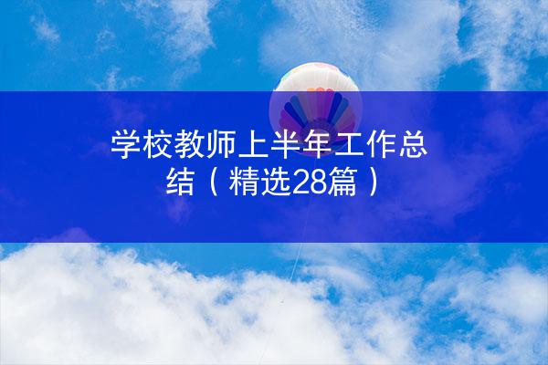 学校教师上半年工作总结（精选28篇）